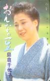 島倉千代子 おんなの一生