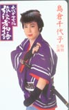 島倉千代子 特別公演千代子七変化旅役者物語