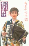 島倉千代子 特別公演千代子七変化旅役者物語