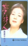 島倉千代子 夢待人