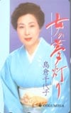 島倉千代子 女の夢灯り