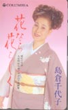 島倉千代子 花なら花らしく