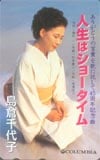 島倉千代子 人生はショータイム