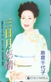 島倉千代子 三日月慕情
