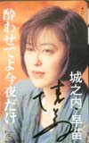 城之内早苗 酔わせてよ今夜だけ サイン入