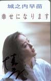 城之内早苗 幸せになります サイン入