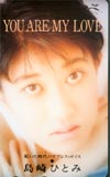 島崎ひとみ YOU ARE MY LOVE