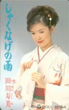 田川寿美 しゃくなげの雨