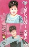 天童よしみ 人生しみじみ