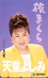 天童よしみ 旅まくら