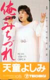 天童よしみ 俺のみちづれ