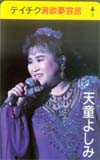 天童よしみ テイチク演歌夢宣言
