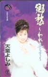 天童よしみ 郷愁～われ立ちて～