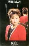 天童よしみ 60ｔｈ.