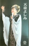 天童よしみ テイチク
