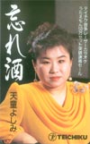 天童よしみ 忘れ雨