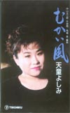 天童よしみ むかい風