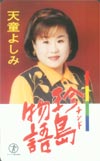 天童よしみ 珍島物語