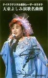 天童よしみ 名曲撰