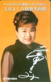 天童よしみ 名曲撰