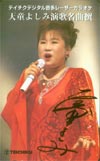 天童よしみ 名曲撰