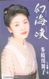 多岐川舞子 幻海峡