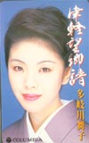多岐川舞子 津軽望郷譜