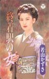 若山かずさ 終着駅の女