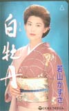 若山かずさ 白牡丹