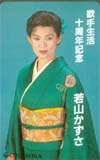 若山かずさ 歌手生活10周年