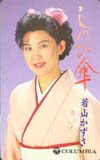若山かずさ しのび傘