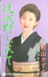 若山かずさ 嵯峨野しぐれて