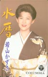 若山かずさ 水暦