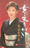 若山かずさ 女の生きがい