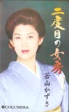 若山かずさ 二度目の女房