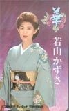 若山かずさ 華