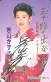 若山かずさ 三十路の出発