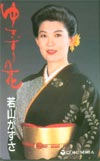 若山かずさ ゆきずりの花