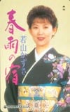 若山かずさ 春雨の宿