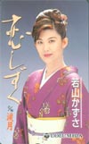 若山かずさ 恋しずく
