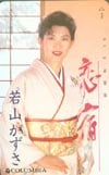 若山かずさ 恋宿