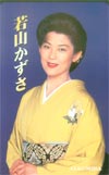 若山かずさ コロンビア 音楽ギフトカード