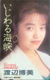 渡辺博美(渡辺ひろ美） いじわる海峡