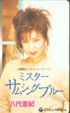 八代亜紀 ミスターサムシングブルー