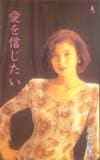 八代亜紀 愛を信じたい