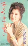 八代亜紀 あんた逢いに来い