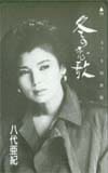 八代亜紀 冬の恋歌