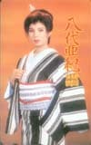 八代亜紀 特別公演