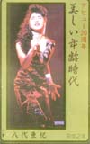 八代亜紀 美しき年齢時代 デビュー20周年記念