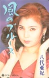 八代亜紀 風のブルース